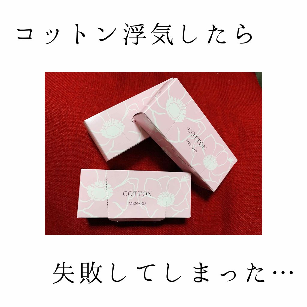 コットン/メナード/コットンを使ったクチコミ（1枚目）