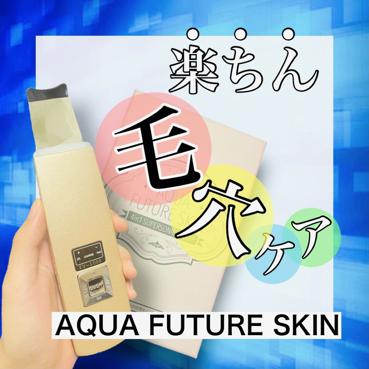 アクアフューチャースキン/アクアフューチャースキン/美顔器・マッサージを使ったクチコミ（1枚目）