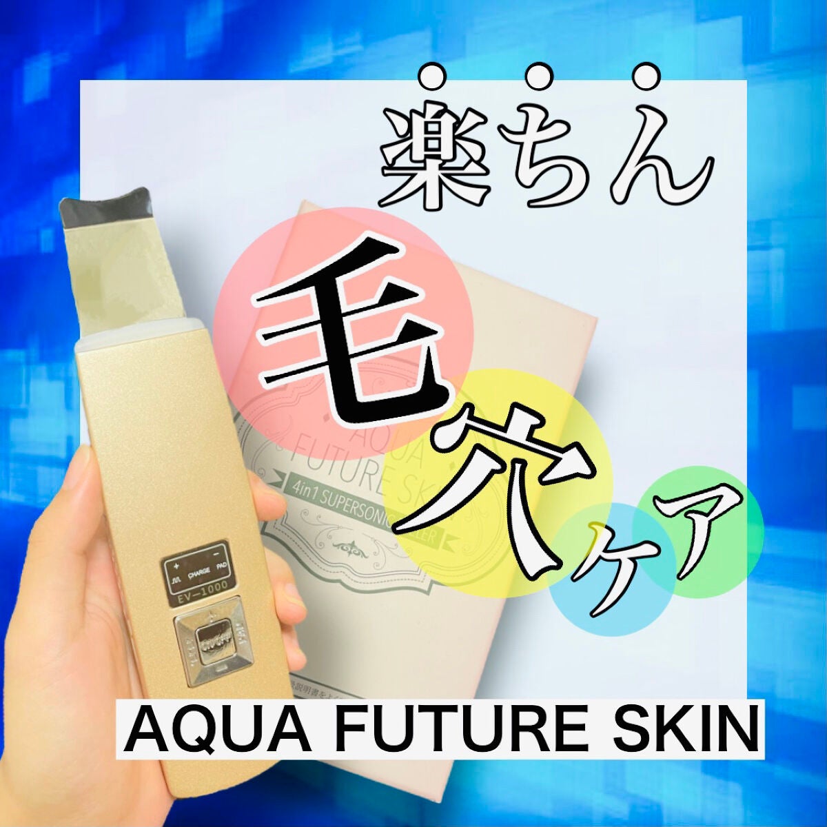 アクアフューチャースキン/アクアフューチャースキン/美顔器・マッサージを使ったクチコミ(1枚目)