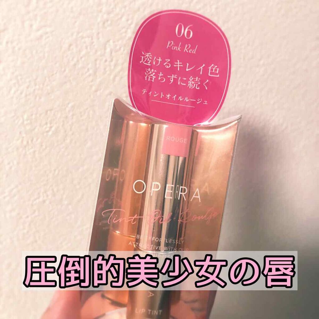 オペラ リップティント N/OPERA/リップティントを使ったクチコミ(1枚目)