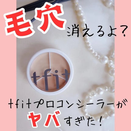 カバーアッププロコンシーラー/TFIT/パレットコンシーラーを使ったクチコミ(1枚目)