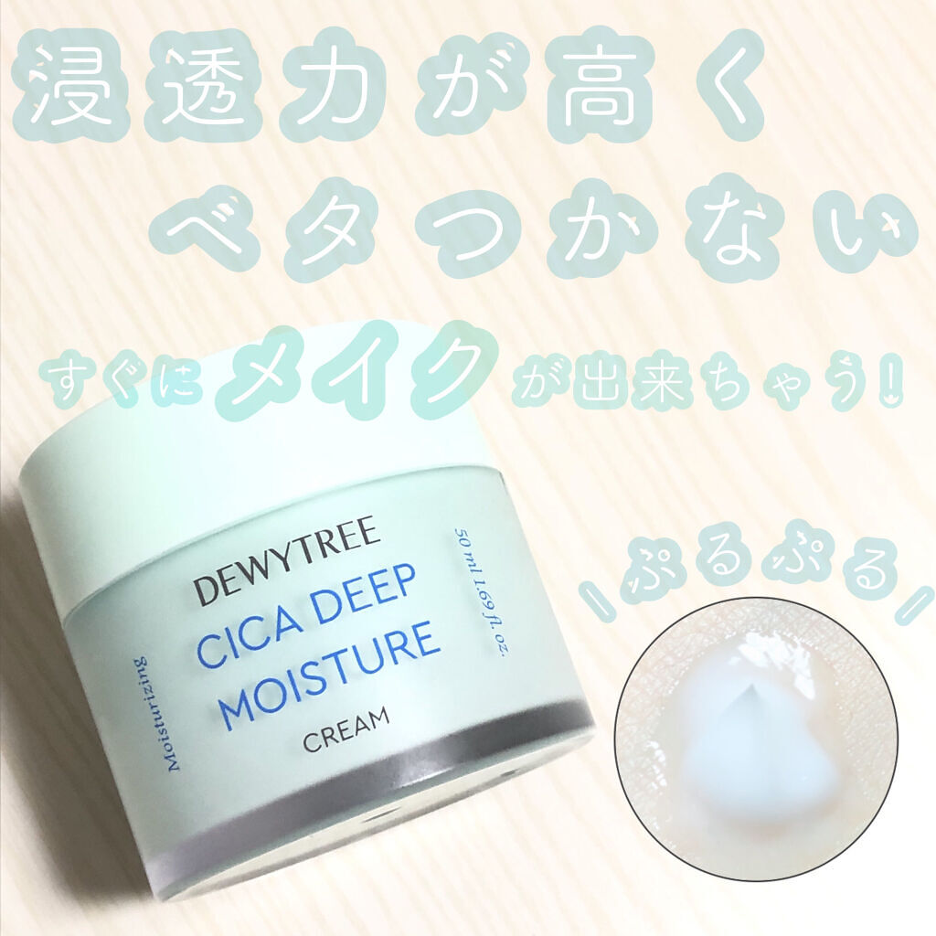 CICA ディープモイスチャークリーム/DEWYTREE/フェイスクリームを使ったクチコミ（1枚目）