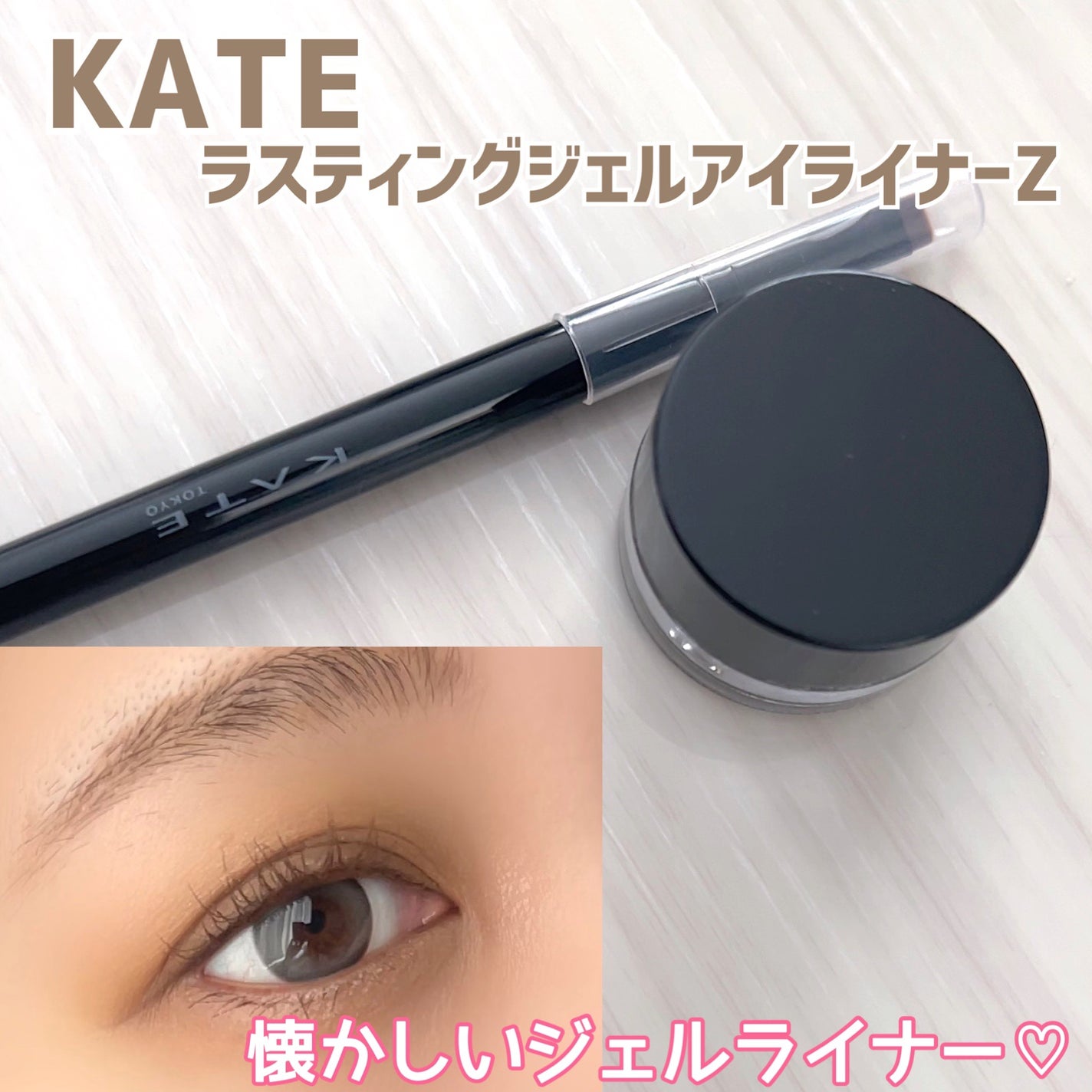 ラスティングジェルアイライナーZ/KATE/ジェルアイライナーを使ったクチコミ(1枚目)