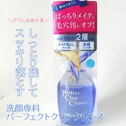 洗顔専科 パーフェクトクリアクレンズ/SENKA(専科)/クレンジングジェルを使ったクチコミ(1枚目)