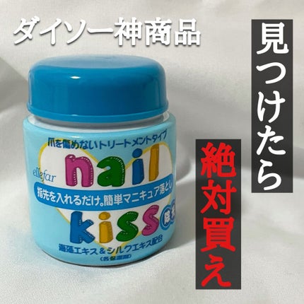 エルファー ネイルキッスC/DAISO/除光液を使ったクチコミ(1枚目)