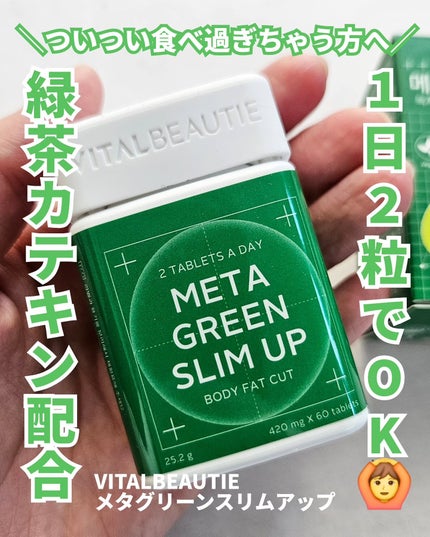 メタグリーンスリムアップ/VITALBEAUTIE/ボディサプリメントを使ったクチコミ(1枚目)