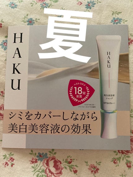 薬用 美白美容液ファンデ/HAKU/クリーム・エマルジョンファンデーションを使ったクチコミ(1枚目)