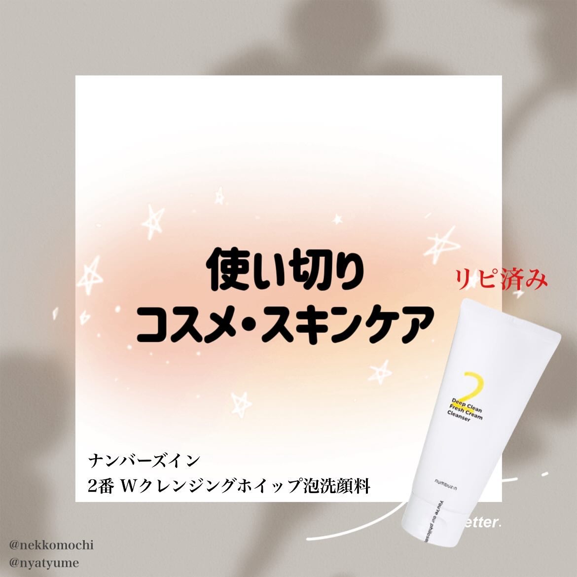 　どんぶらこ♡フォロバ100のクチコミ「#使い切り

▶︎ナンバーズイン　2番 Wクレンジングホイップ泡洗顔料

購入品です

ほんの.....」（1枚目）