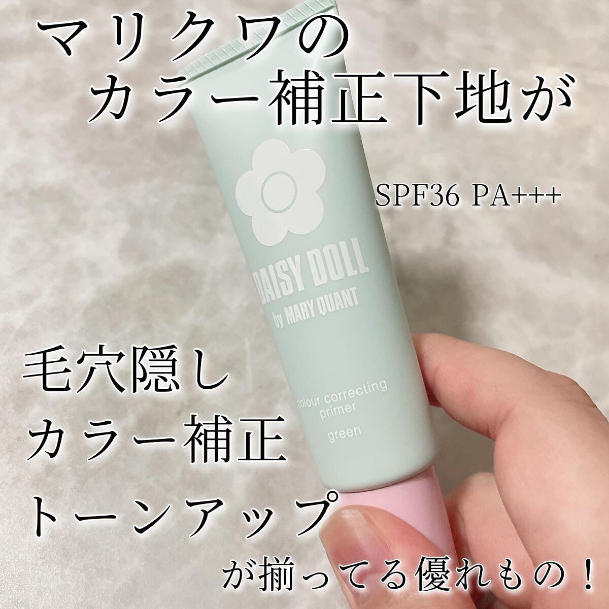 カラー コレクティング プライマー/DAISY DOLL by MARY QUANT/化粧下地を使ったクチコミ(2枚目)