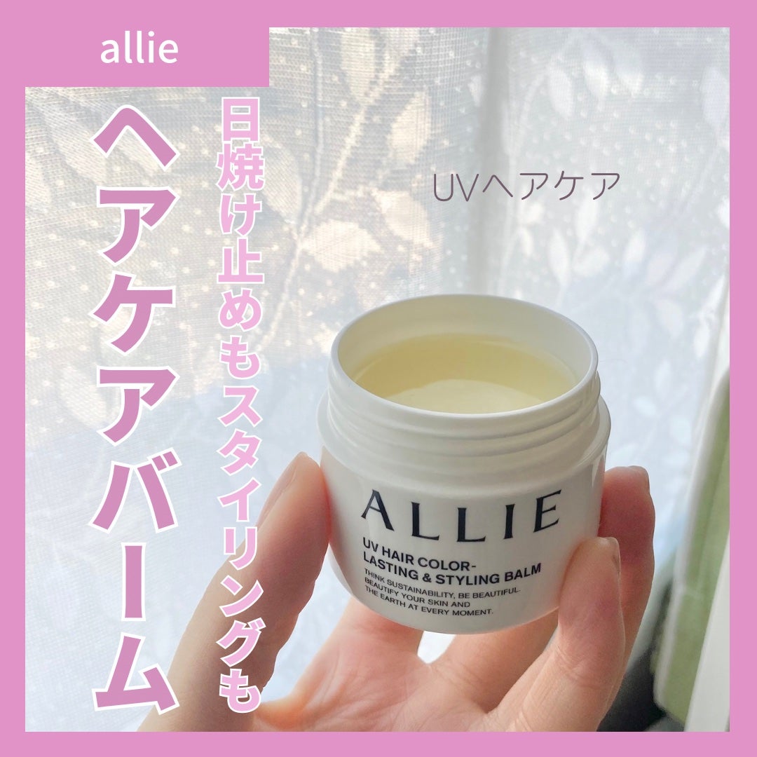 アリィー クロノビューティ UV ヘアカラーラスティング&スタイリング バーム/アリィー/ヘアバームを使ったクチコミ(1枚目)