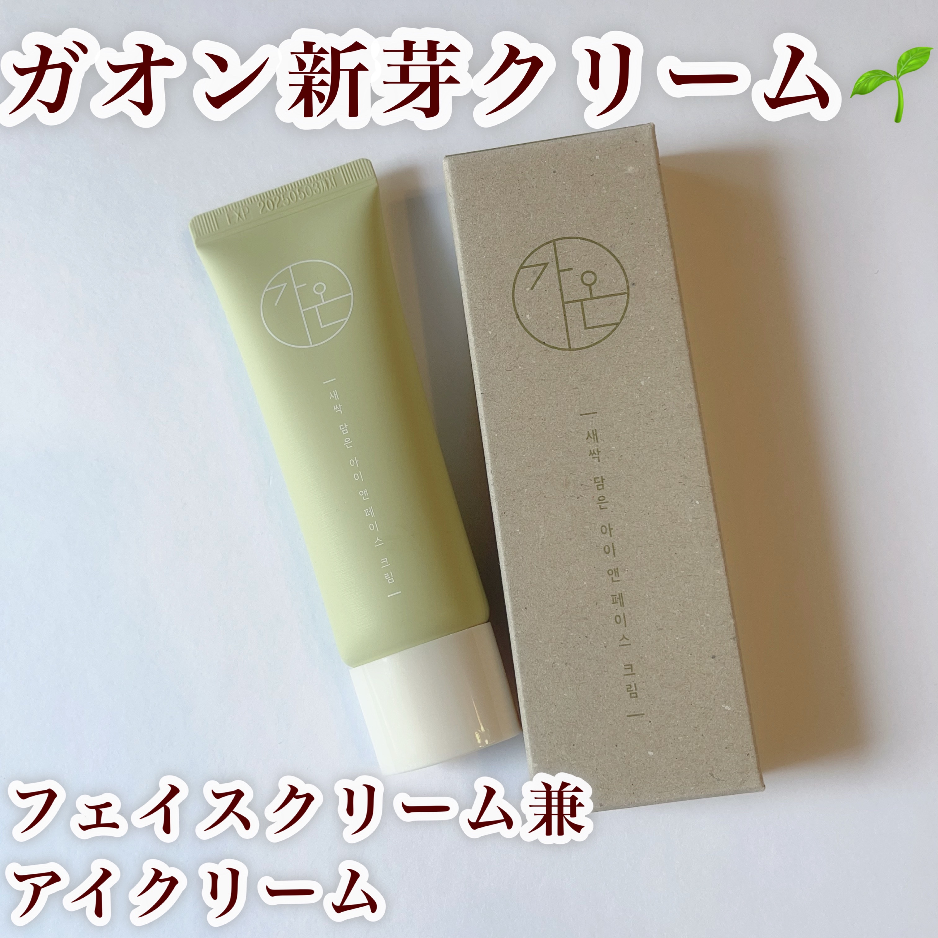 Sprout Eye & Face Cream/カオン/フェイスクリームを使ったクチコミ（1枚目）