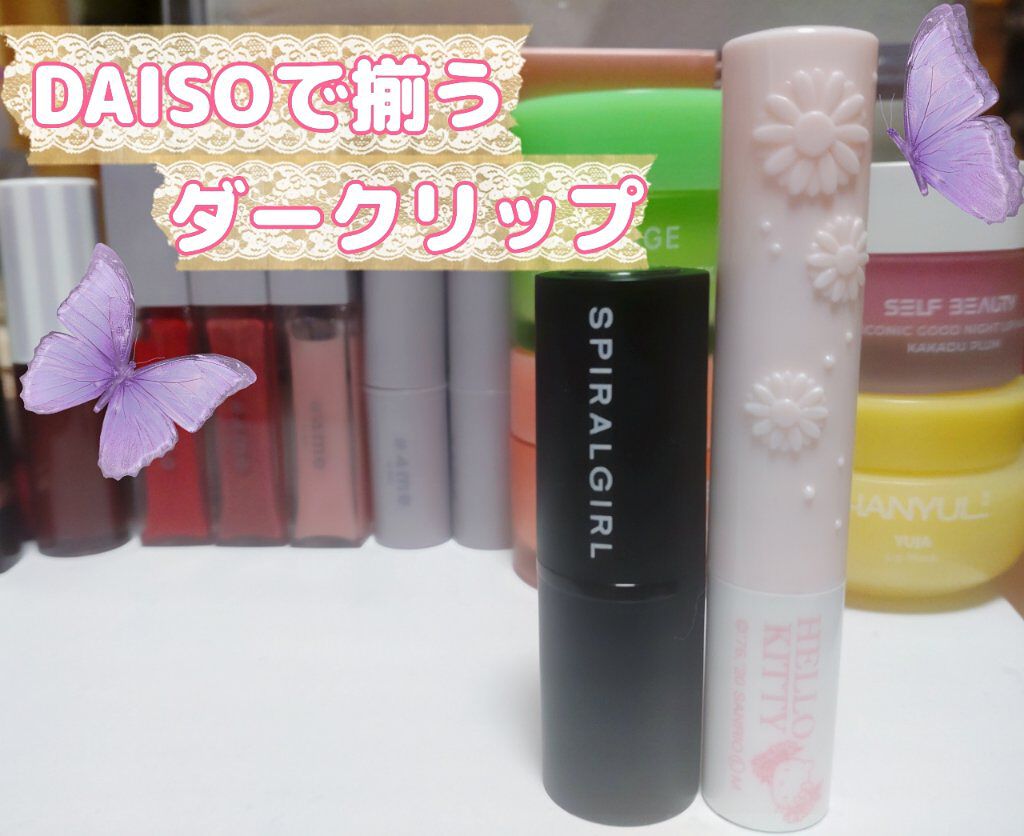 SPIRAL GIRL リップスティック/DAISO/口紅を使ったクチコミ（1枚目）
