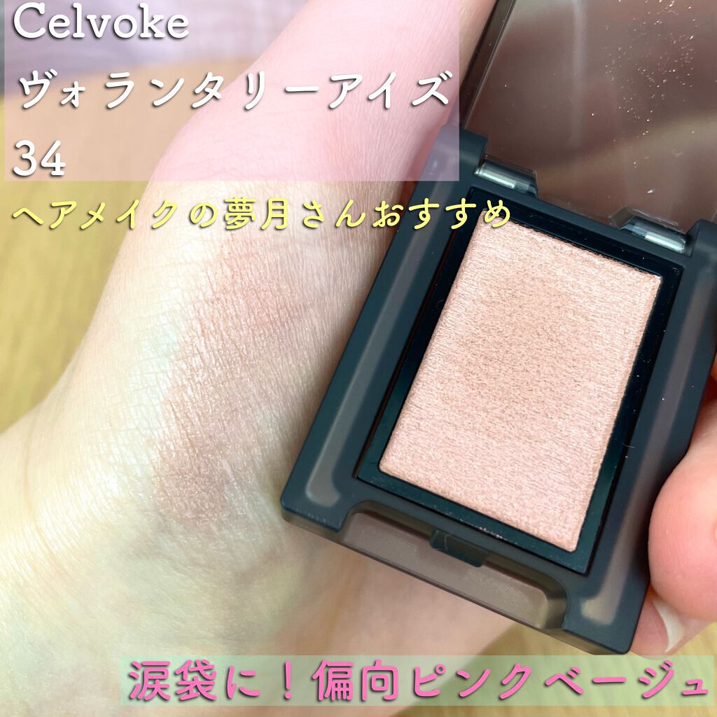 セルヴォーク ヴォランタリー アイズ 34 スキニーピンク/Celvoke/単色アイシャドウを使ったクチコミ（1枚目）