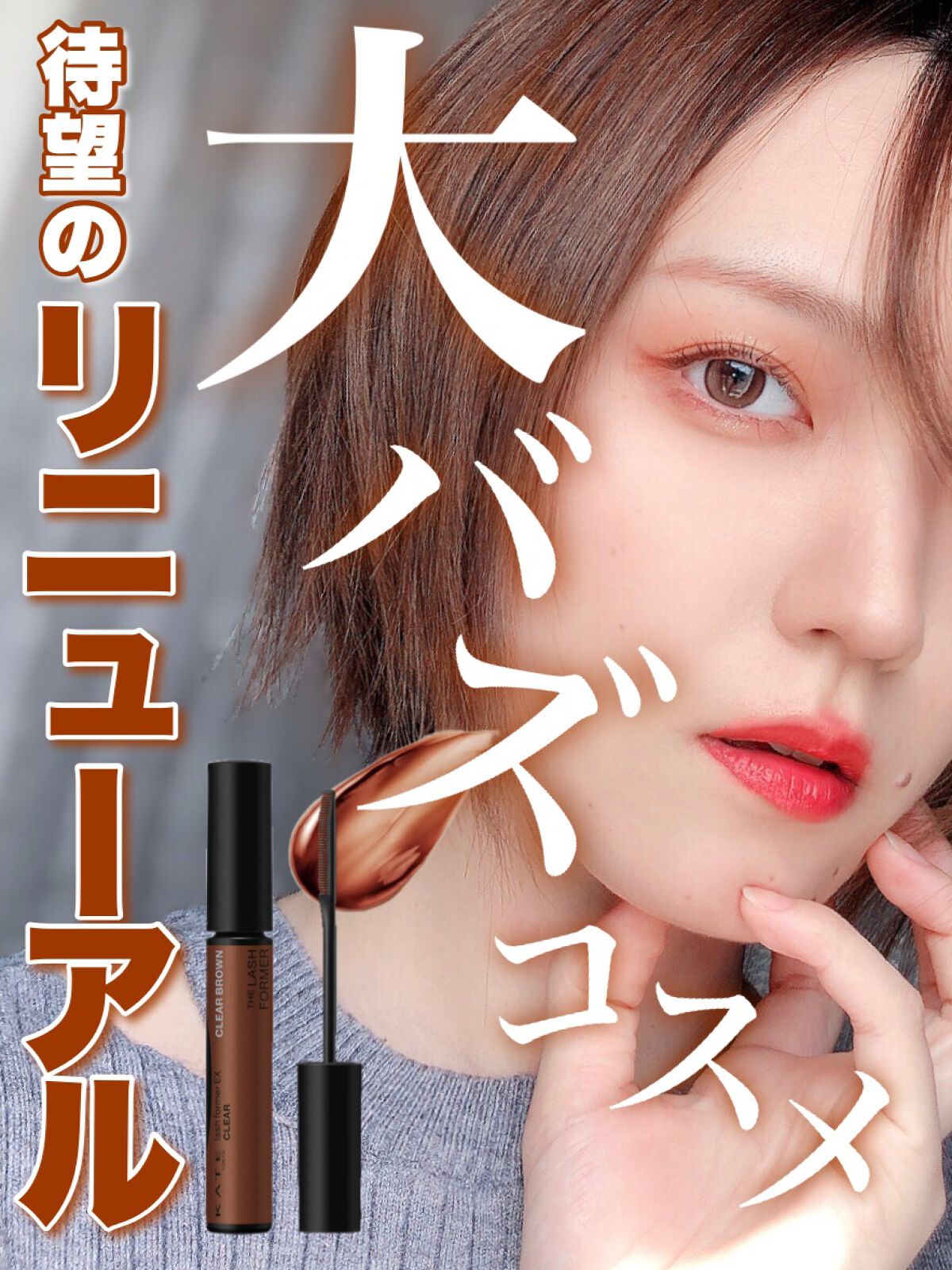 ラッシュフォーマーEX(クリア) BR-1 透明感ブラウン/KATE/マスカラを使ったクチコミ（1枚目）