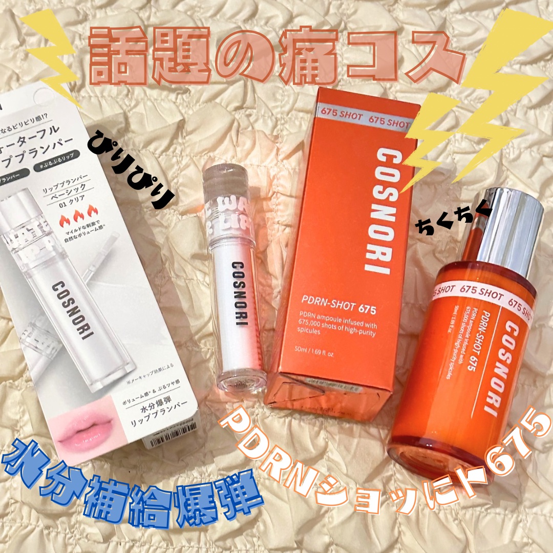 ウォーターフルリッププランパー/COSNORI/リッププランパーを使ったクチコミ（1枚目）