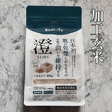 ミツハシライス KoMeTa 澄 SUMIのクチコミ「機能性表示食品の加工玄米
「澄 SUMU」

なんと、日本初※1の美容のための加工玄米が出たと.....」（1枚目）