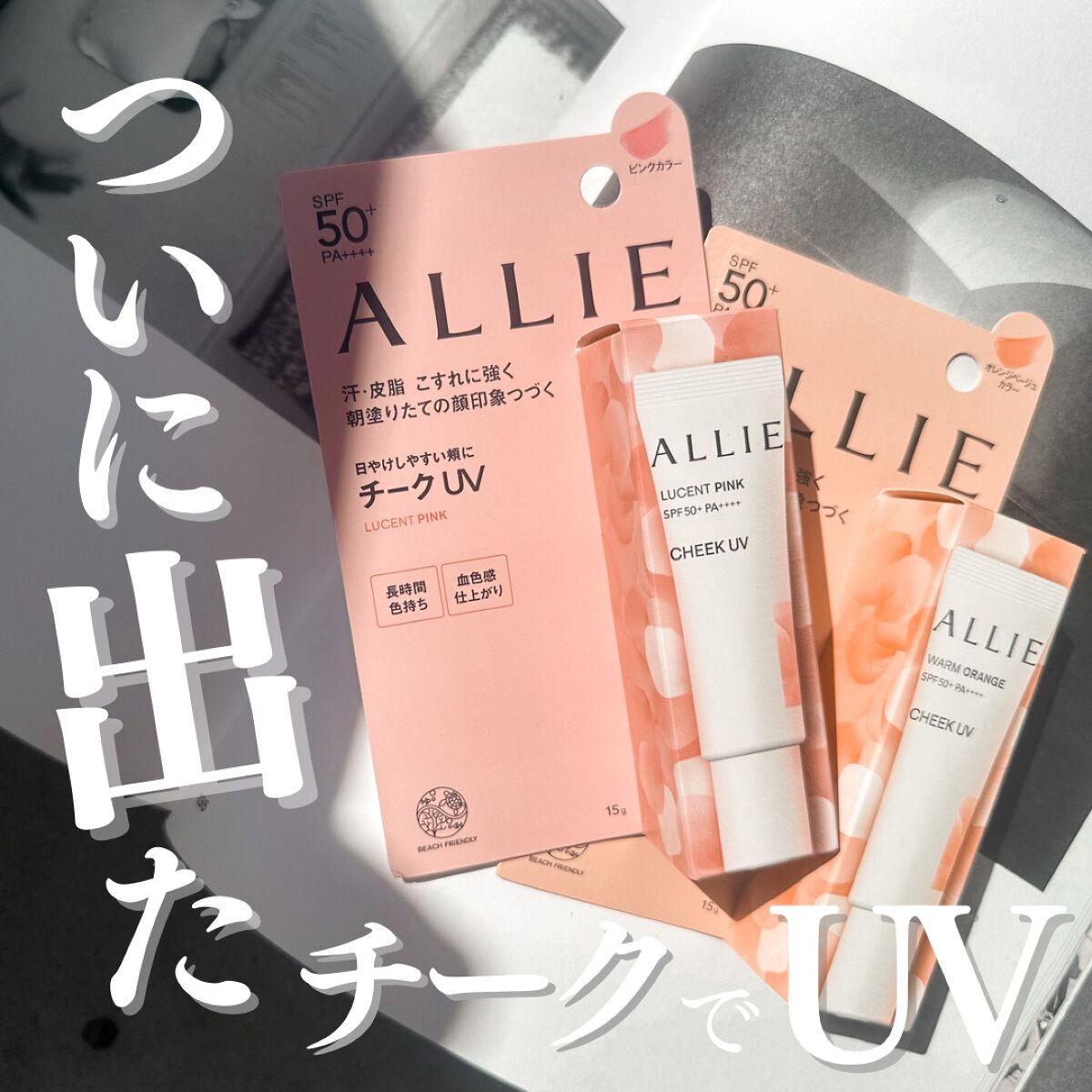 クロノビューティ カラーオンUV/アリィー/日焼け止めクリームを使ったクチコミ(1枚目)