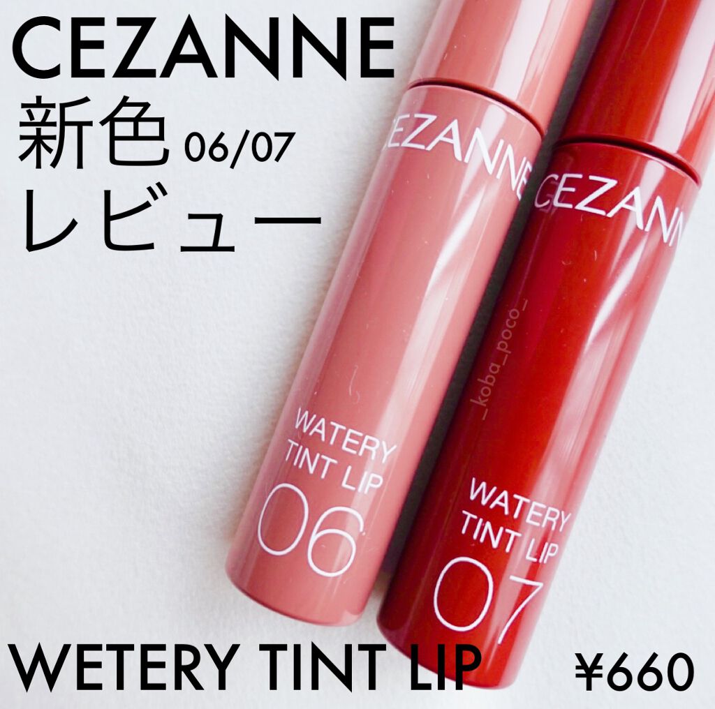 ウォータリーティントリップ/CEZANNE/リップティントを使ったクチコミ(1枚目)