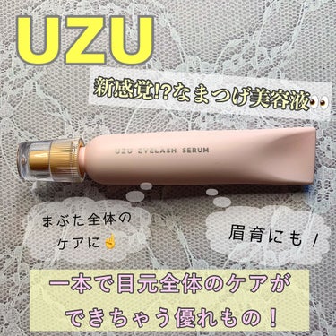 まつげ美容液（まつげ・目もと美容液）/UZU BY FLOWFUSHI/まつげ美容液を使ったクチコミ（1枚目）