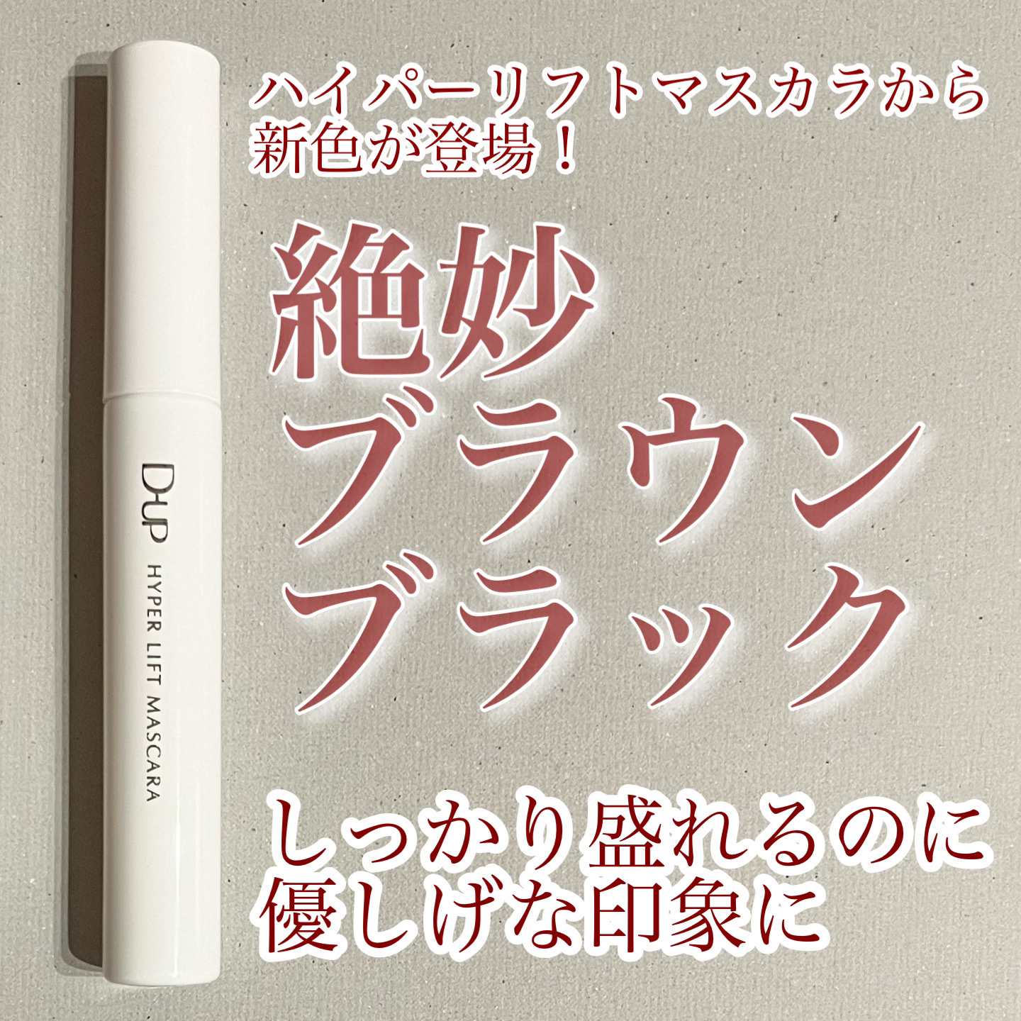 ハイパーリフトマスカラ/D-UP/マスカラを使ったクチコミ（1枚目）