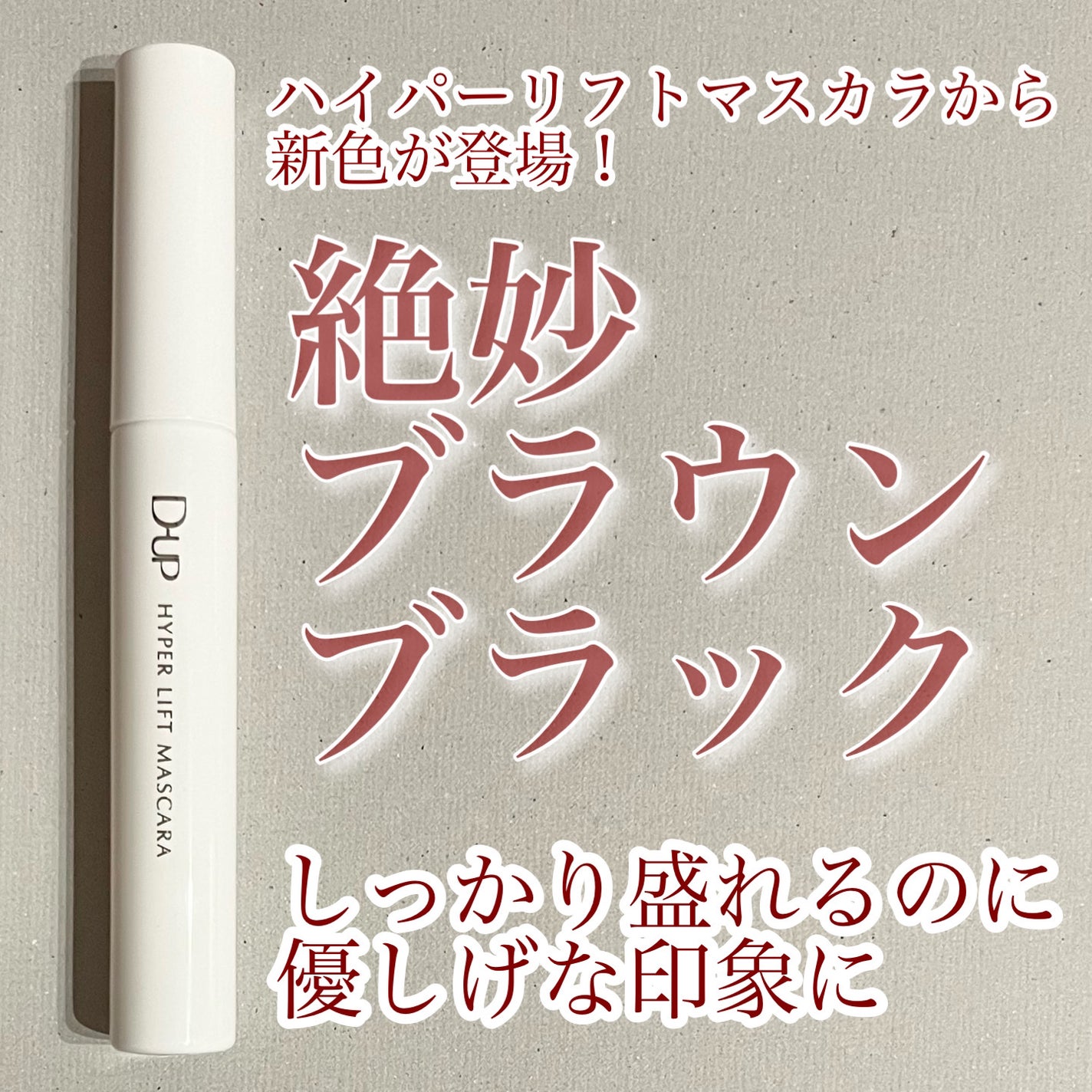 ハイパーリフトマスカラ/D-UP/マスカラを使ったクチコミ(1枚目)