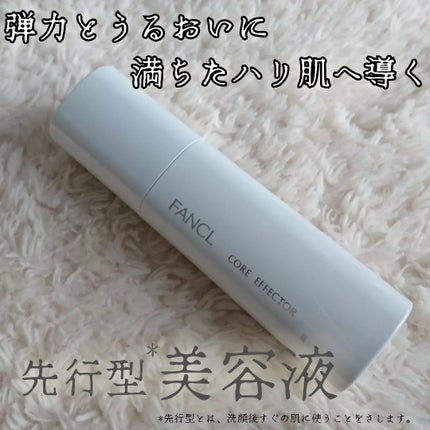 コアエフェクター/ファンケル/美容液を使ったクチコミ(1枚目)