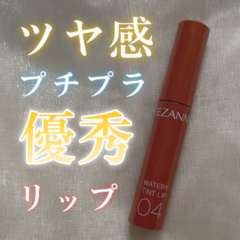 ウォータリーティントリップ 04 キャメルオレンジ/CEZANNE/リップティントを使ったクチコミ（1枚目）