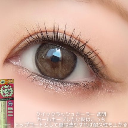 クイックラッシュカーラー/キャンメイク/マスカラ下地を使ったクチコミ(5枚目)