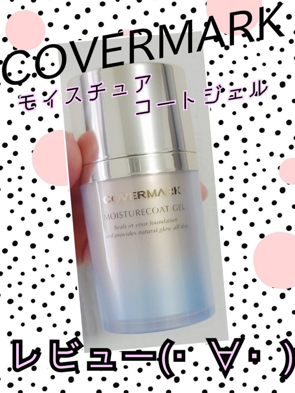 モイスチュアコート ジェル/COVERMARK/ルースパウダーを使ったクチコミ(1枚目)