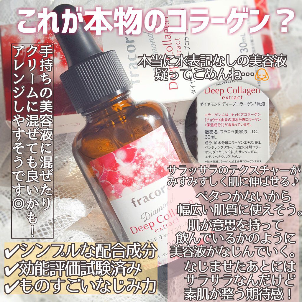 ダイヤモンド ディープコラーゲン原液/fracora/美容液を使ったクチコミ（3枚目）