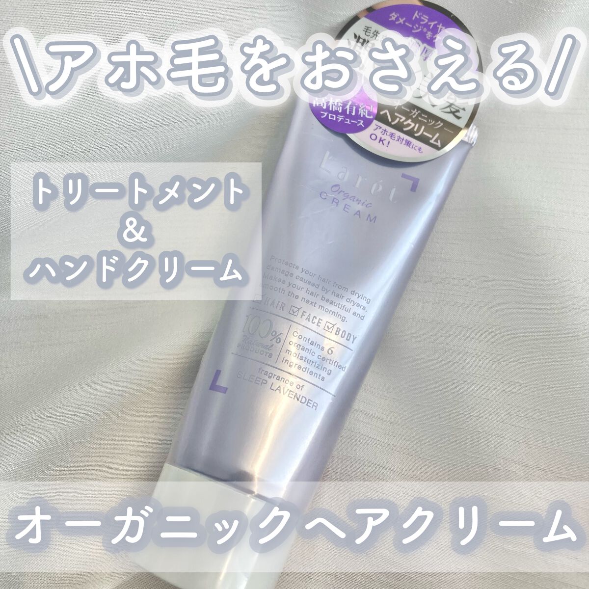 オーガニッククリーム/Laret/ヘアワックス・クリームを使ったクチコミ（1枚目）