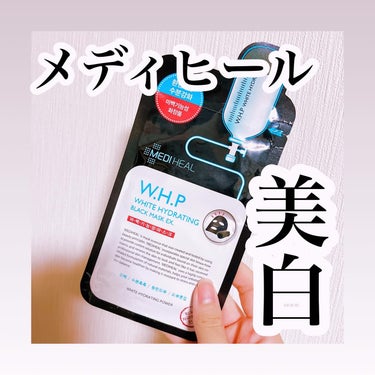 
🖤MEDIHEAL　W.H.P ブラックマスク EX

この黒のマスクは他の種類よりもシート
広げやすくて厚めなとこが好き！

とろみあるけどベタつかない。

美白効果は正直よく分からないけど
水分補給してくれる🫶🏻

ティーツリーと同じくらいの好きでリピってる！

#今日のパック　#使い切りスキンケアの画像 その0