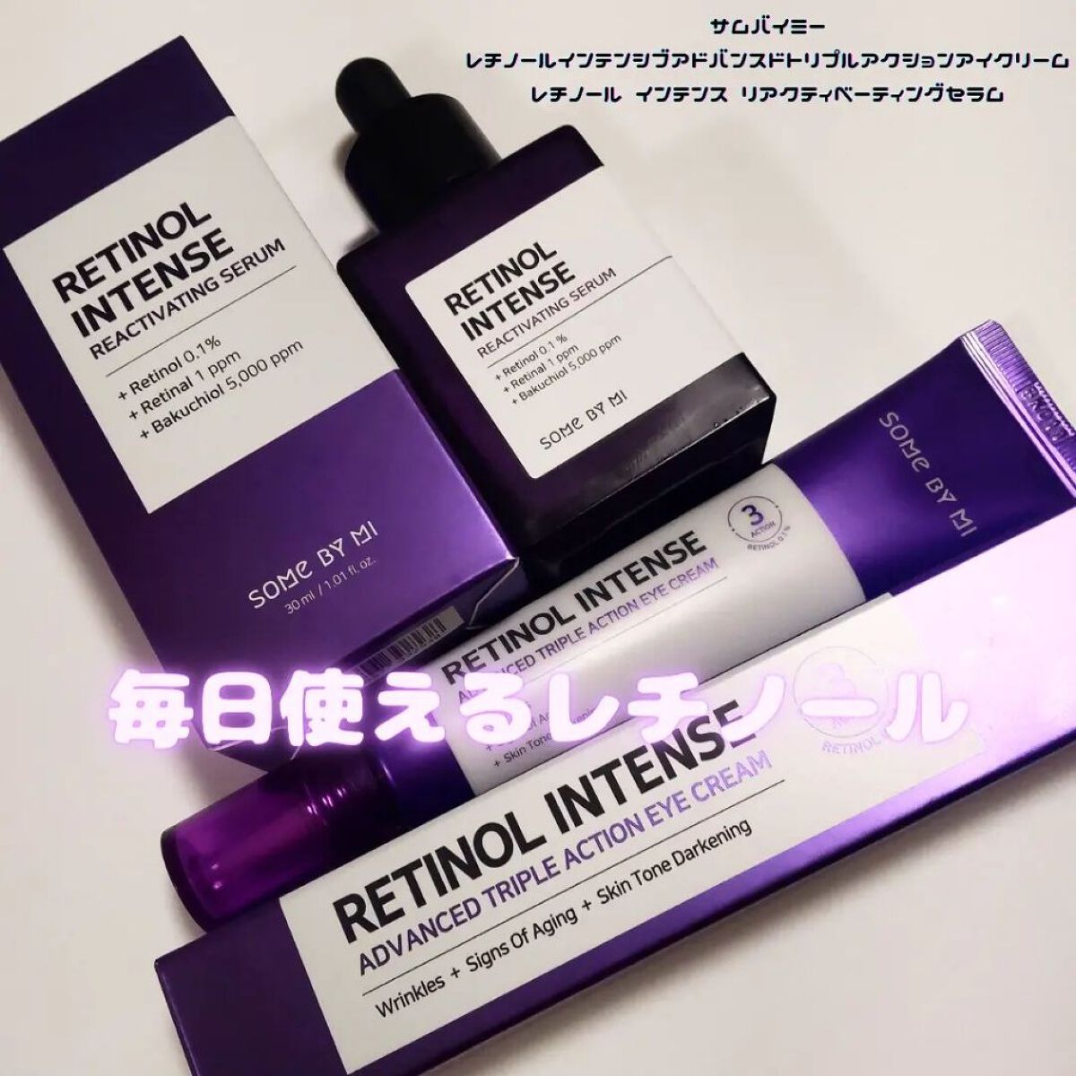 レチノールインテンシブ アドバンスドトリプルアクションアイクリーム/SOME BY MI/アイケア・アイクリームを使ったクチコミ（1枚目）