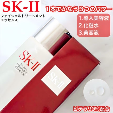 フェイシャル トリートメント エッセンス/SK-II/化粧水を使ったクチコミ(1枚目)