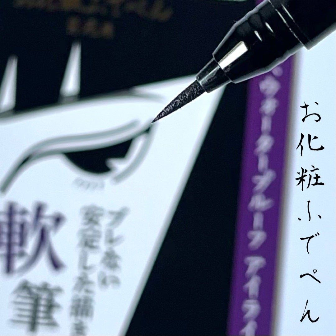 お化粧ふでぺん 目元用 軟筆/くれ竹 /リキッドアイライナーを使ったクチコミ(1枚目)