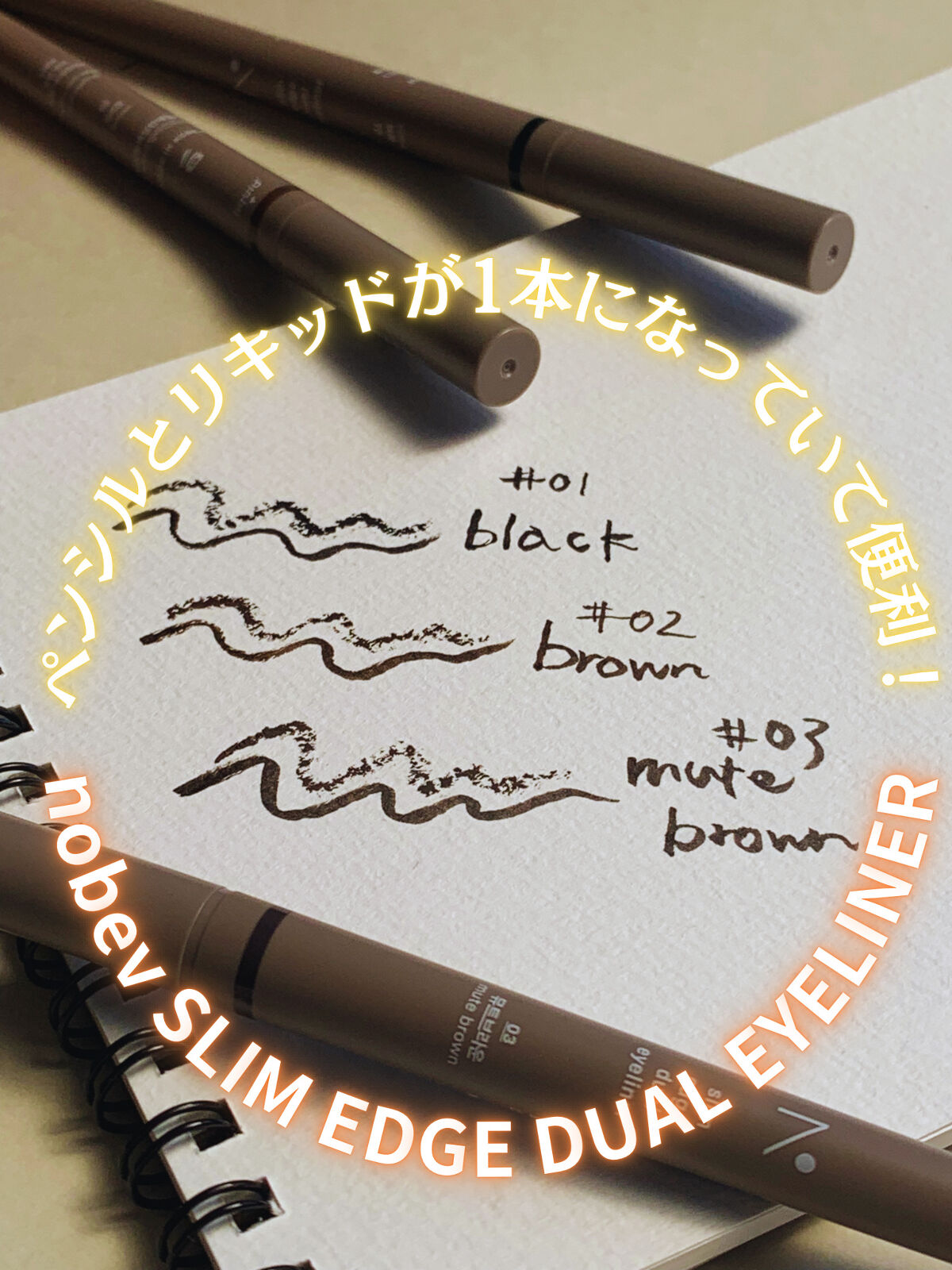 スリムエッジデュアルアイライナー/nobev/リキッドアイライナーを使ったクチコミ（1枚目）