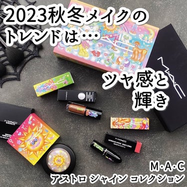 M∙A∙C( @maccosmeticsjapan )から、8/3に発売されたアストロ シャイン コレクションをご紹介

2023年秋冬のトレンドはツヤ感と輝きを纏った質感メイクということで、ラインナッ