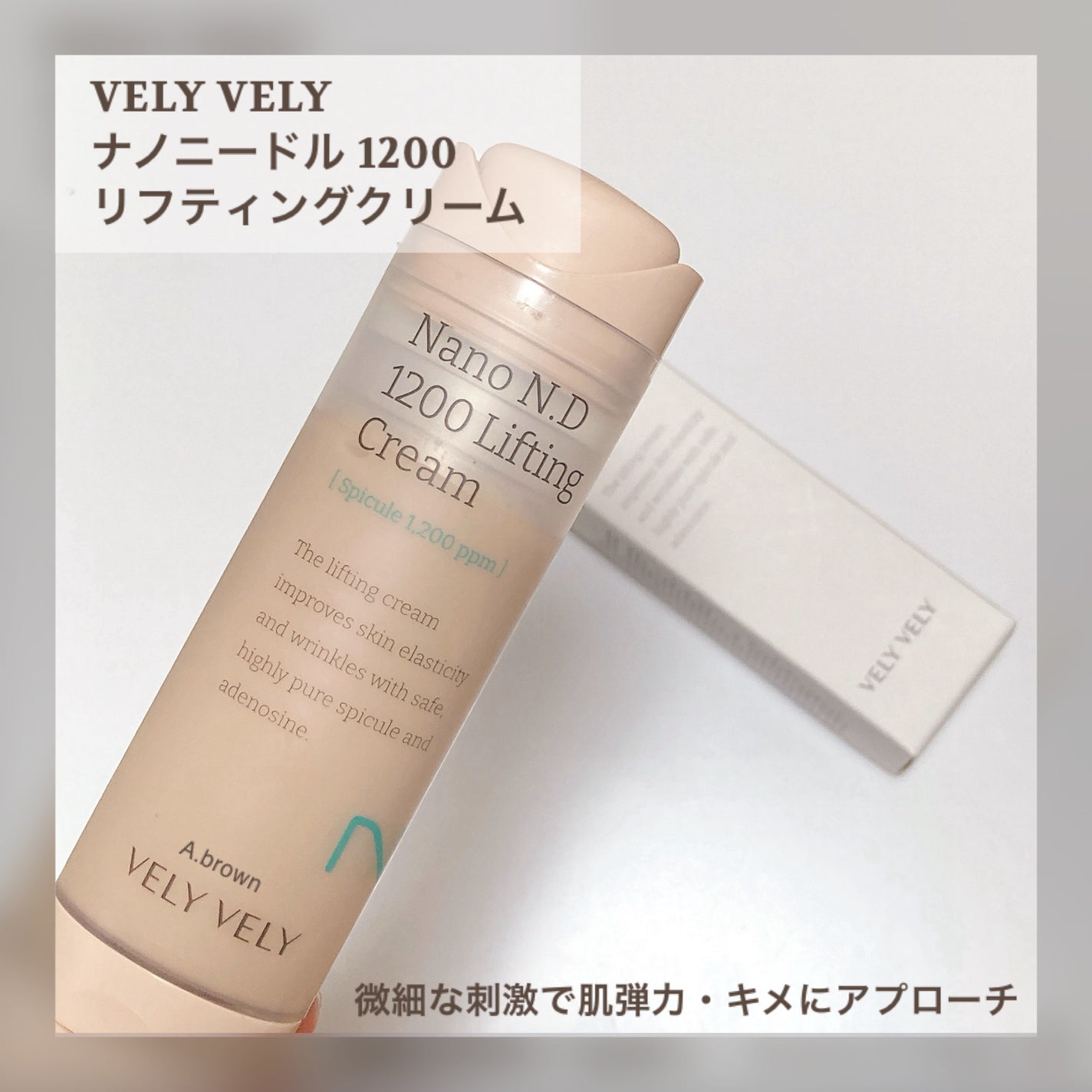 ナノ ニードル 1200 リフティングクリーム/VELY VELY/フェイスクリームを使ったクチコミ(2枚目)