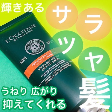 ファイブハーブス リペアリングヘアミルクセラム/L'OCCITANE/ヘアミルクを使ったクチコミ（1枚目）