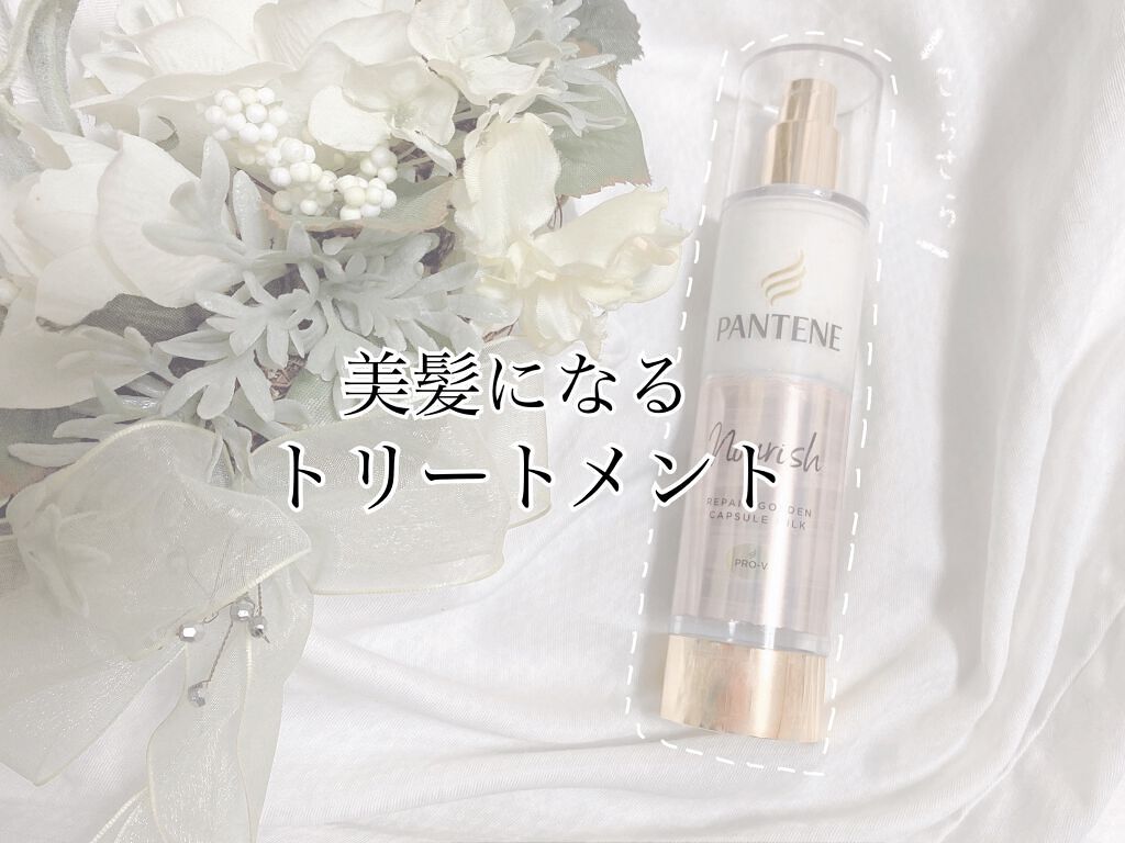 リペアー ゴールデン カプセル ミルク/パンテーン/ヘアミルクを使ったクチコミ(1枚目)