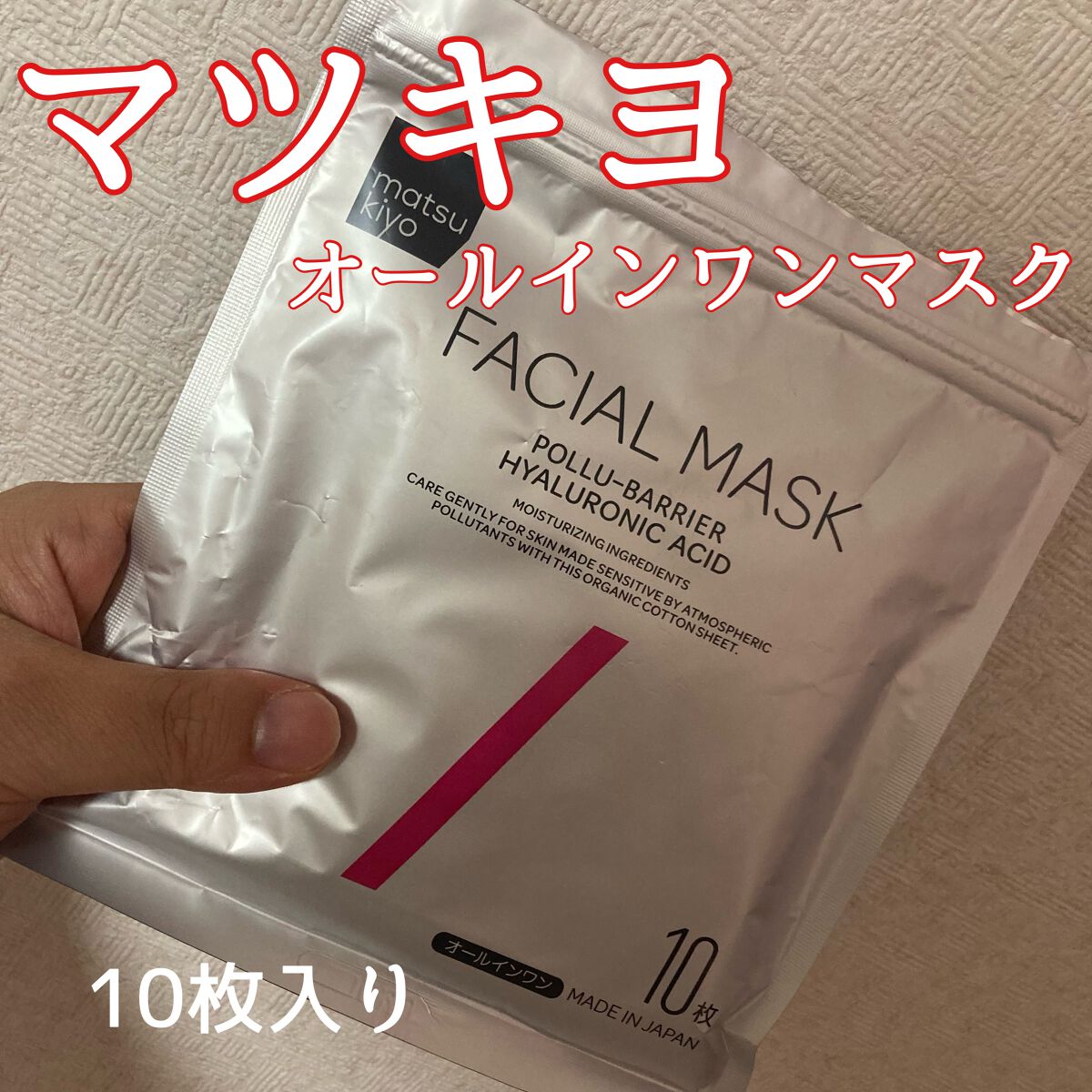 フェイシャルマスク 高保湿タイプ/matsukiyo/シートマスク・パックを使ったクチコミ(1枚目)