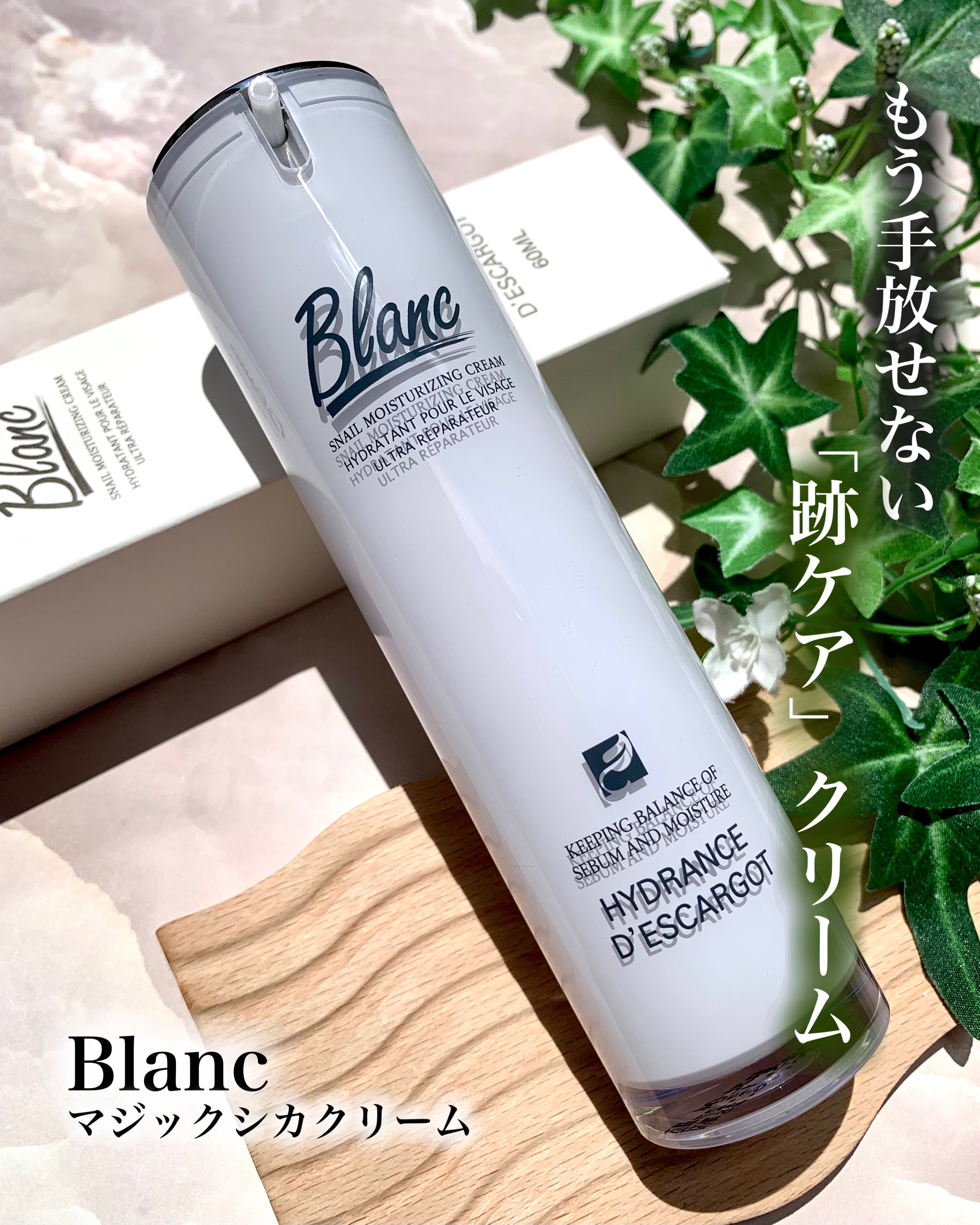 3本】Blanc ブラン マジックシカクリーム 60ml カタツムリクリーム