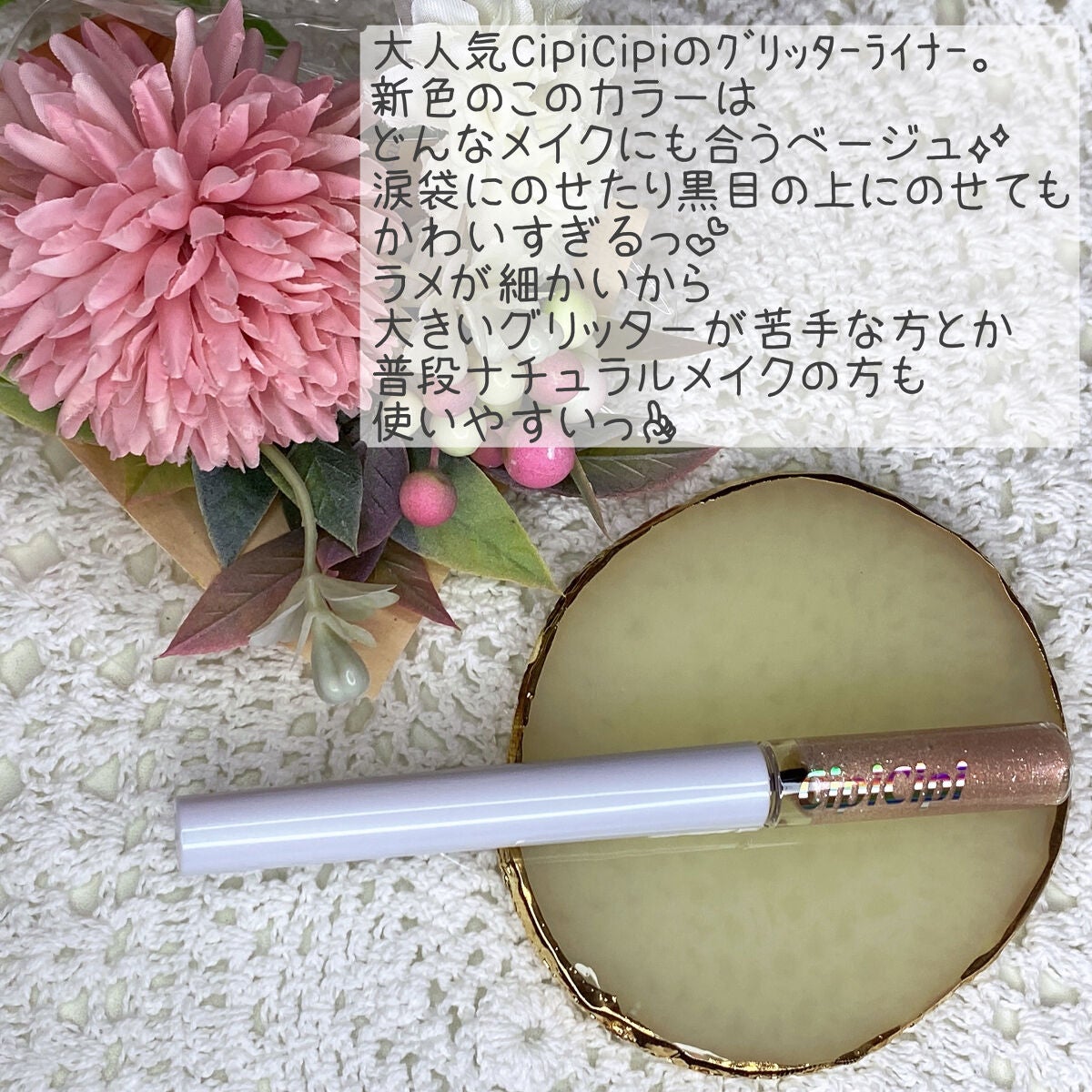 グリッター イルミネーションライナー R/CipiCipi/リキッドアイライナーを使ったクチコミ(2枚目)