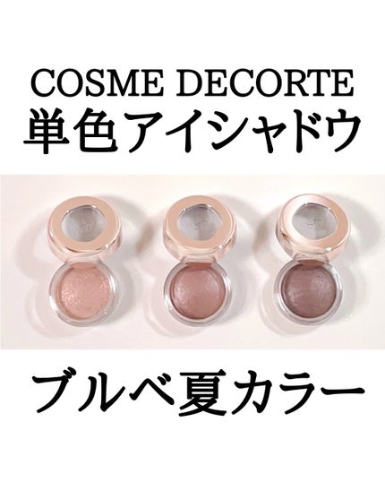 アイグロウジェム スキンシャドウ/DECORTÉ/ジェル・クリームアイシャドウを使ったクチコミ(1枚目)