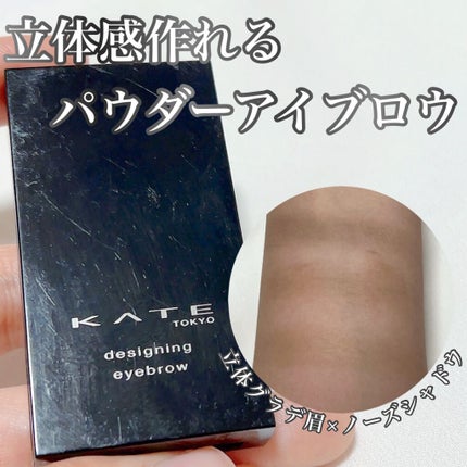 ケイト デザイニングアイブロウ3D/KATE/パウダーアイブロウを使ったクチコミ(1枚目)