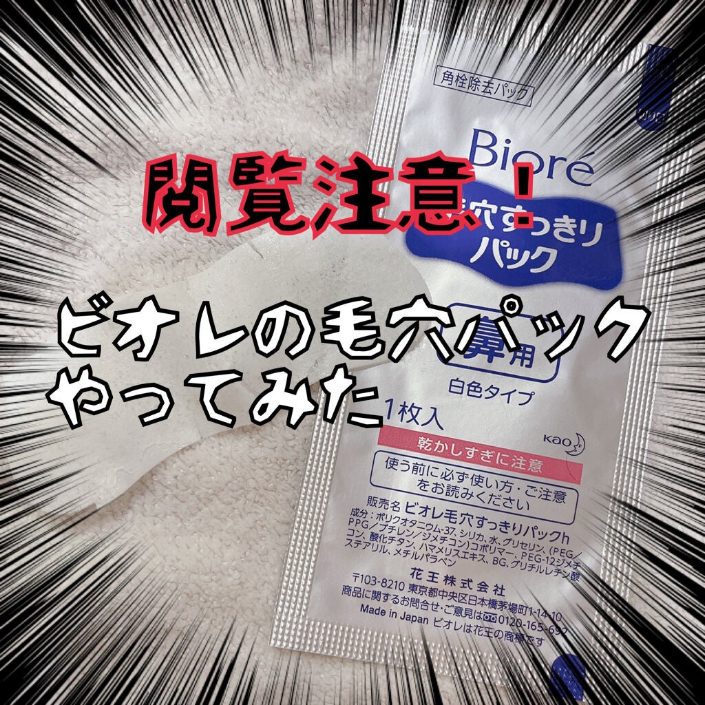 毛穴すっきりパック 鼻用 白色タイプ/ビオレ/その他スキンケアを使ったクチコミ(1枚目)