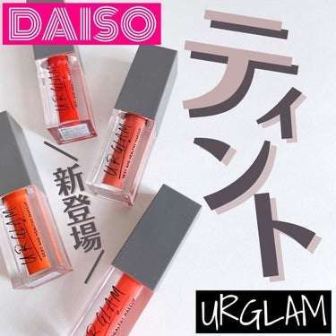 UR GLAM　TINT LIP GLOSS/U R GLAM/リップグロスを使ったクチコミ（1枚目）