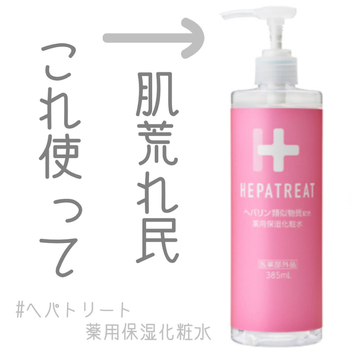 ヘパトリート 薬用保湿化粧水/ゼトックスタイル/化粧水を使ったクチコミ(1枚目)