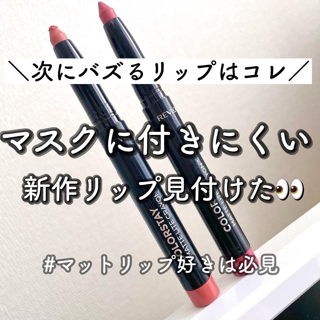 レブロン カラーステイ マット ライト クレヨン/REVLON/口紅を使ったクチコミ(1枚目)