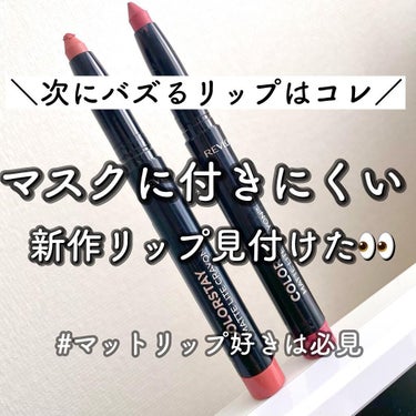 本日はマスクに付きにくい新作リップを
見付けたのでご紹介していきます♡

それが
レヴロン カラーステイマットライトクレヨン🖍
全６種類のカラー展開で1,320円です🙆‍♀️

こちら１月中旬からレヴロ